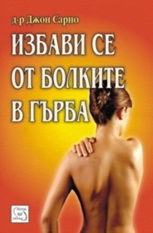 Книга - Избави се от болките в гърба