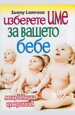Книга - Изберете име за вашето бебе