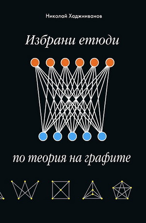 Книга - Избрани етюди по теория на графите