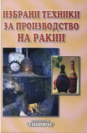 Книга - Избрани техники за производство на ракии