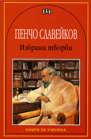 Книга - Избрани творби: Пенчо Славейков