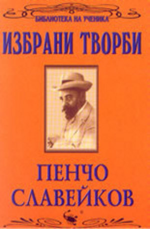 Книга - Избрани творби: Пенчо Славейков