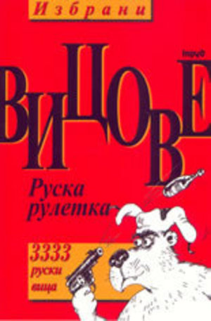 Книга - Избрани вицове: руска рулетка - 3333 руски вица