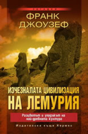 Книга - Изчезналата цивилизация на Лемурия