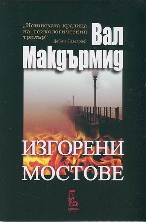 Книга - Изгорени мостове