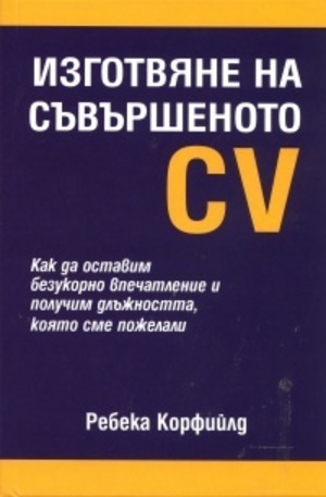 Книга - Изготвяне на съвършеното CV
