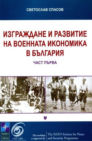 Книга - Изграждане и развитие на военната икономика в България - част 1