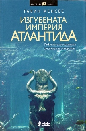 Книга - Изгубената империя Атлантида