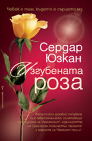 Книга - Изгубената роза