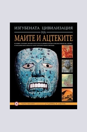 Книга - Изгубената цивилизация на маите и ацтеките