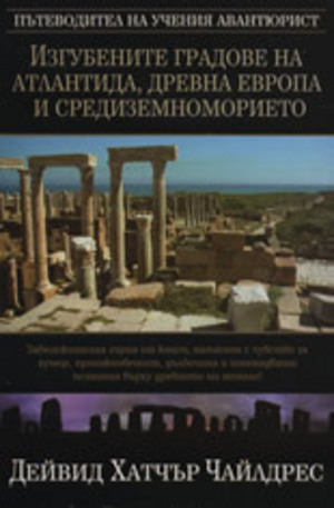 Книга - Изгубените градове на Атлантида, Древна Европа и Средиземноморието