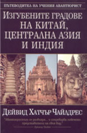 Книга - Изгубените градове на Китай, Централна Азия и Индия