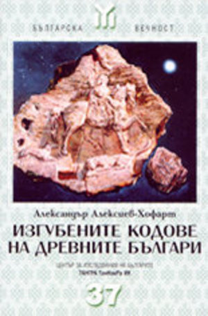 Книга - Изгубените кодове на древните българи