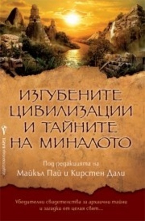 Книга - Изгубените цивилизации и тайните на миналото