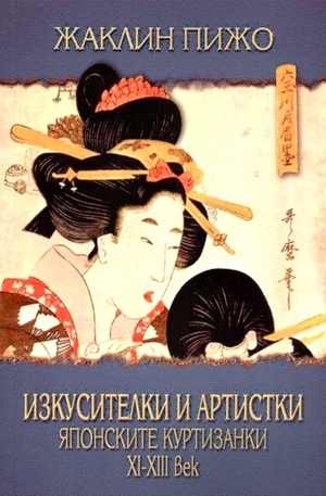 Книга - Изкусителки и артистки. Японските куртизанки XI-XIII век