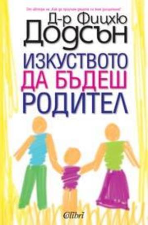 Книга - Изкуството да бъдеш родител