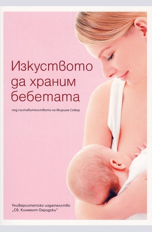 Книга - Изкуството да храним бебетата
