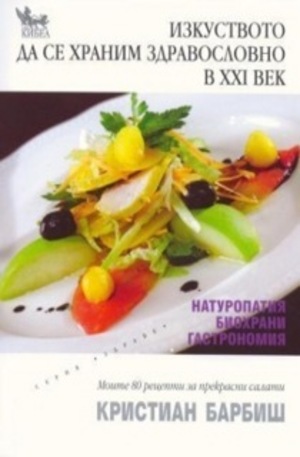 Книга - Изкуството да се храним здравословно в ХХІ век