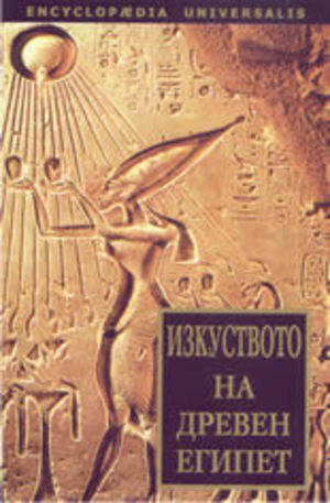 Книга - Изкуството на Древен Египет