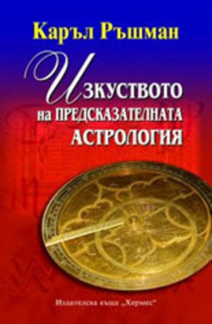 Книга - Изкуството на предсказателната астрология