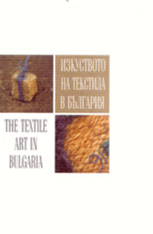 Книга - Изкуството на текстила в България