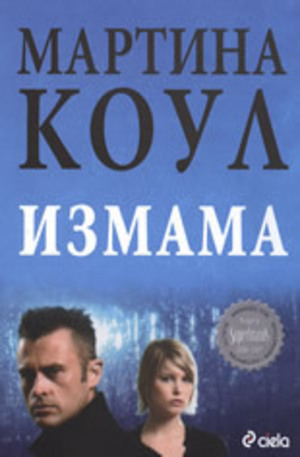 Книга - Измама