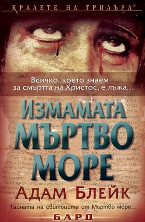 Книга - Измамата Мъртво море