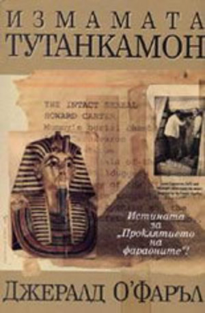 Книга - Измамата Тутанкамон