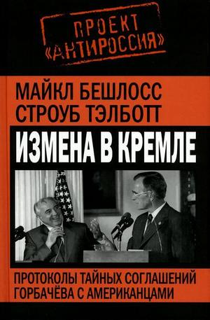 Книга - Измена в Кремле. Протоколы тайных соглашений Горбачева с американцами