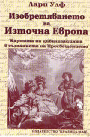 Книга - Изобретяването на Източна Европа