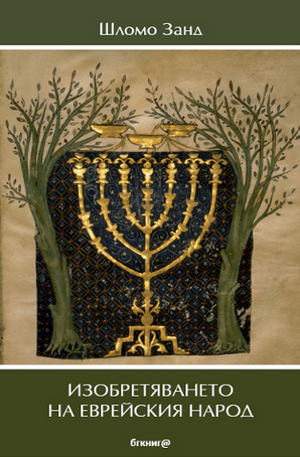 Книга - Изобретяването на еврейския народ