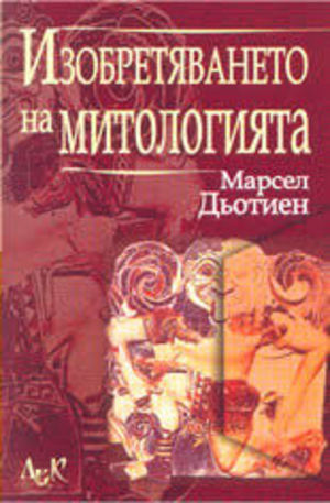 Книга - Изобретяването на митологията