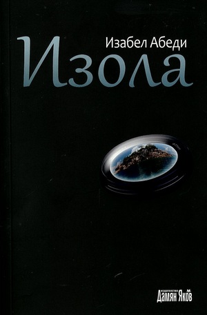 Книга - Изола