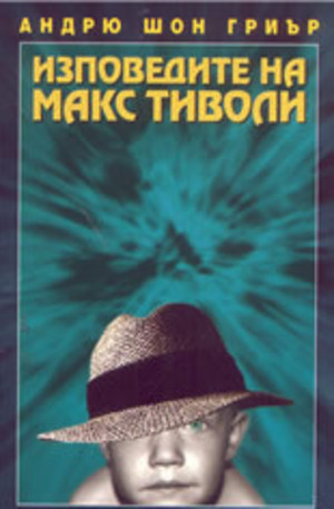 Книга - Изповедите на Макс Тиволи