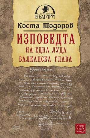 Книга - Изповедта на една луда балканска глава