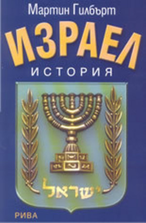 Книга - Израел - история