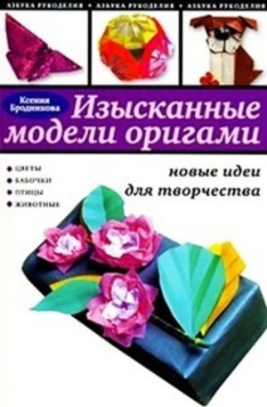 Книга - Изысканные модели оригами: новые идеи для творчества