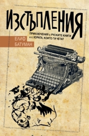 Книга - Изстъпления. Приключения с руските книги и с хората, които ги четат