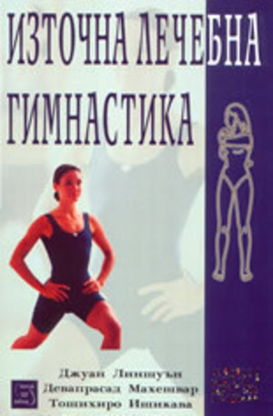 Книга - Източна лечебна гимнастика