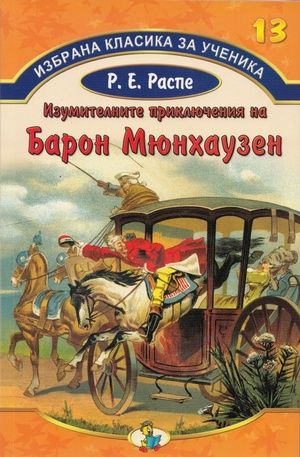 Книга - Изумителните приключения на Барон Мюнхаузен