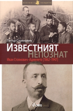Книга - Известният непознат: Иван Стоянович - Аджелето (1862-1947)
