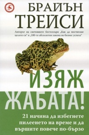 Книга - Изяж жабата!