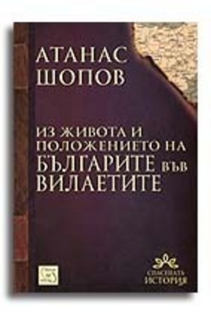 Книга - Из живота и положението на българите във вилаетите