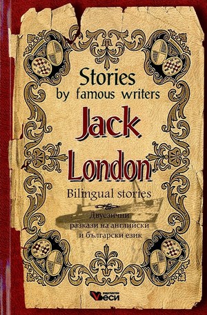 Книга - Jack London: Bilingual Stories