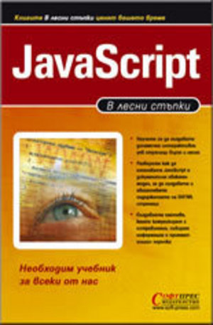 Книга - JavaScript - в лесни стъпки