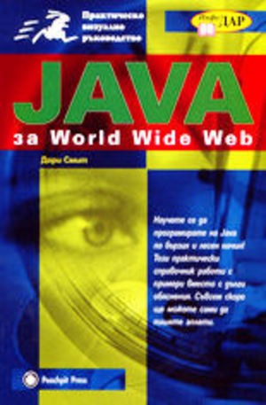 Книга - Java за World Wide Web