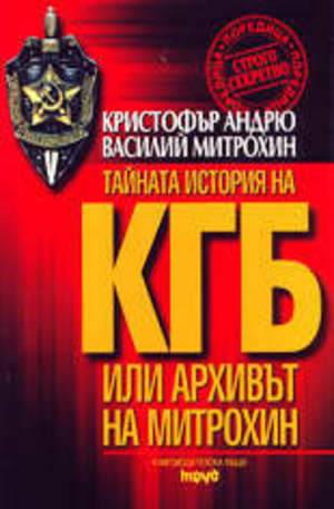 Книга - КГБ: Архивът на Митрохин