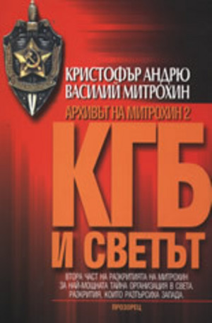 Книга - КГБ и светът: Архивът на Митрохин 2