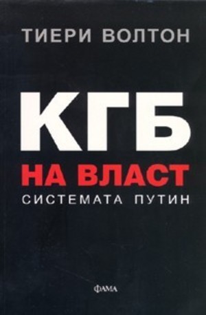 Книга - КГБ на власт