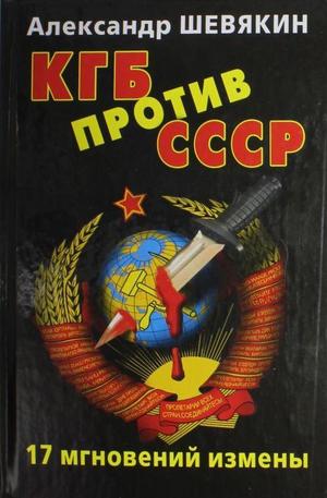 Книга - КГБ против СССР. 17 мгновений измены